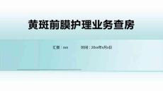 黄斑前膜护理业务查房