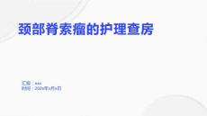 颈部脊索瘤的护理查房