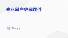 先兆早产护理课件