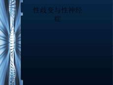 性歧变与性神经症