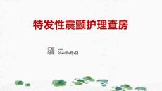 特发性震颤护理查房