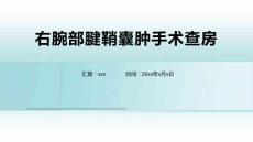 右腕部腱鞘囊肿手术查房