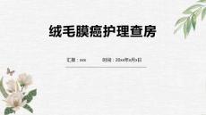 绒毛膜癌护理查房