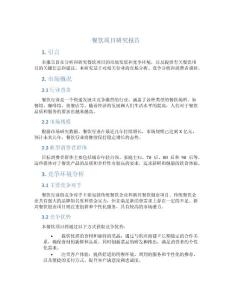 餐飲項目研究報告