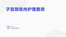 子宫颈息肉护理查房