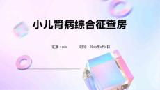 小儿肾病综合征查房