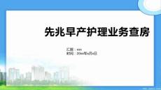 先兆早产护理业务查房