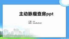 主动脉瘤查房ppt