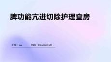 脾功能亢进切除护理查房