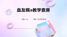 血友病a教学查房