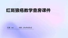 红斑狼疮教学查房课件