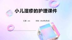 小儿湿疹的护理课件
