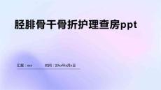 胫腓骨干骨折护理查房ppt