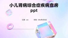 小儿肾病综合症疾病查房ppt