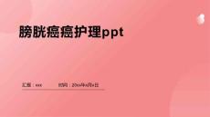 膀胱癌癌护理ppt