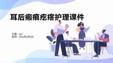耳后瘢痕疙瘩护理课件