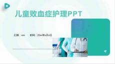 儿童败血症护理PPT