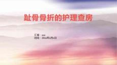 趾骨骨折的护理查房