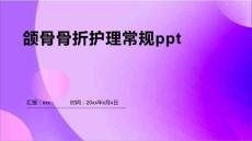颌骨骨折护理常规ppt
