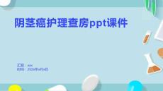 阴茎癌护理查房ppt课件