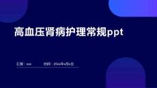 高血压肾病护理常规ppt
