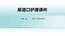 尿道口护理课件