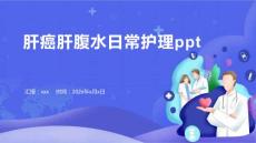 肝癌肝腹水日常护理ppt