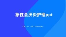 急性会厌炎护理ppt