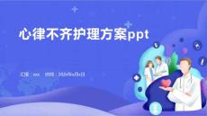 心律不齐护理方案ppt