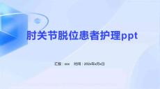 肘关节脱位患者护理ppt