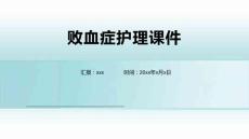 败血症护理课件