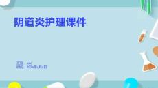 阴道炎护理课件