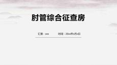 肘管综合征查房