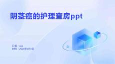 阴茎癌的护理查房ppt