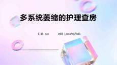 多系统萎缩的护理查房