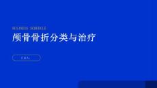 健康指南颅骨骨折了解颅骨骨折的分类与治疗方案