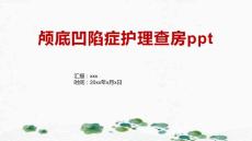 颅底凹陷症护理查房ppt