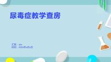 尿毒症教学查房
