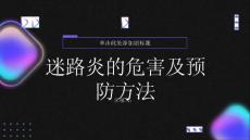健康指南迷路炎的危害及预防方法