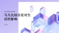 健康指南马凡氏综合征对生活的影响有哪些