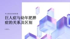 健康指南巨人症与幼年肥胖症的关系及区别
