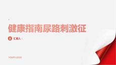 健康指南尿路刺激征的常见表现与诊断方法