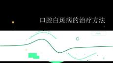 健康指南了解口腔白斑病的治疗方法