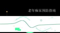 健康指南老年痴呆如何预防老年痴呆的发生
