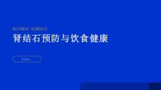 健康指南肾结石注意饮食健康远离肾结石的困扰