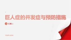 健康指南巨人症的并发症和预防措施