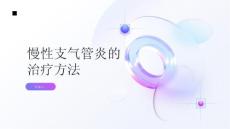 健康指南慢性支气管炎慢性支气管炎的治疗方法有哪些