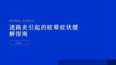 健康指南如何缓解迷路炎引起的眩晕症状