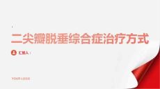 健康指南二尖瓣脱垂综合症的治疗方式有哪些