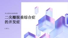 健康指南二尖瓣脱垂综合症的并发症有哪些